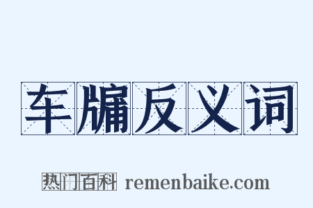 车牖反义词是什么意思的图片